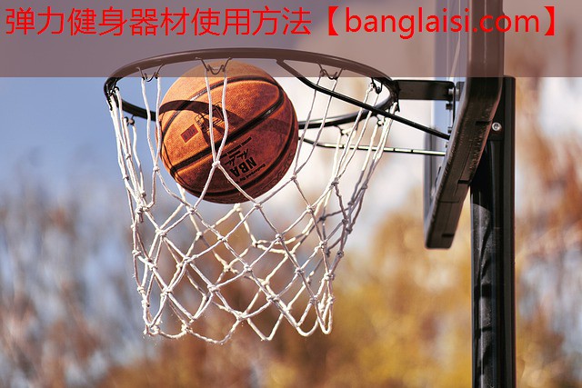 弹力健身器材使用方法