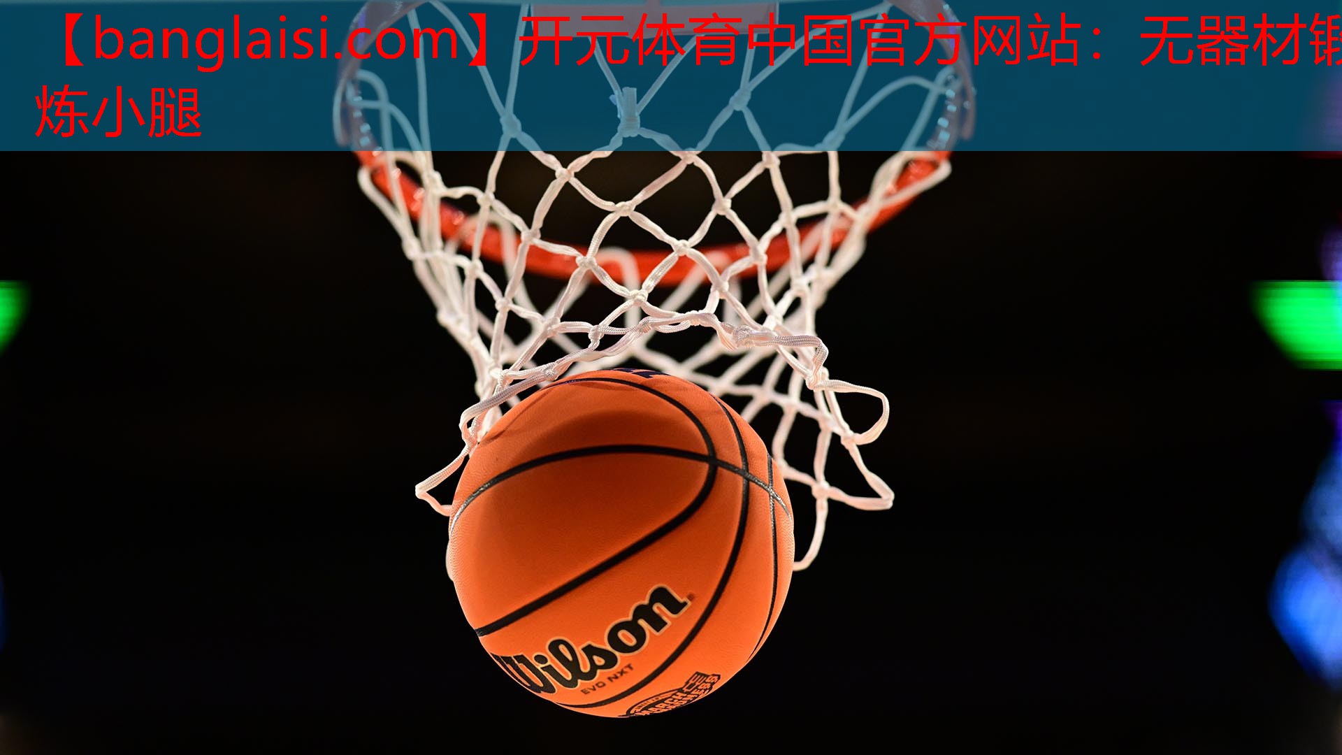 <strong>开元体育中国官方网站：无器材锻炼小腿</strong>