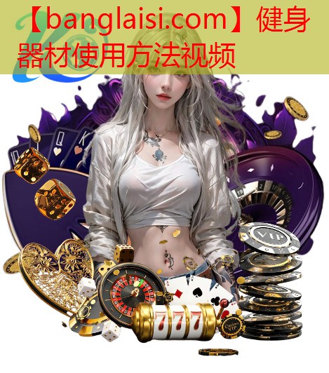 <strong>健身器材使用方法视频</strong>