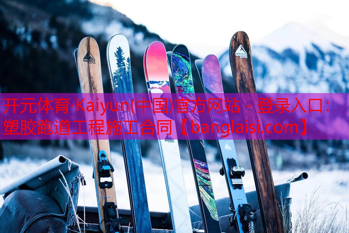 <strong>开元体育·Kaiyun(中国)官方网站 - 登录入口：塑胶跑道工程施工合同</strong>