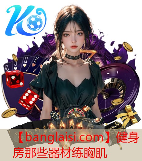 健身房那些器材练胸肌
