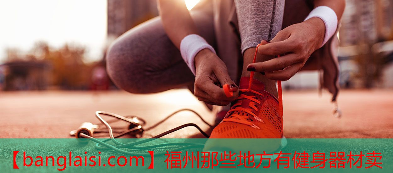 福州那些地方有健身器材卖