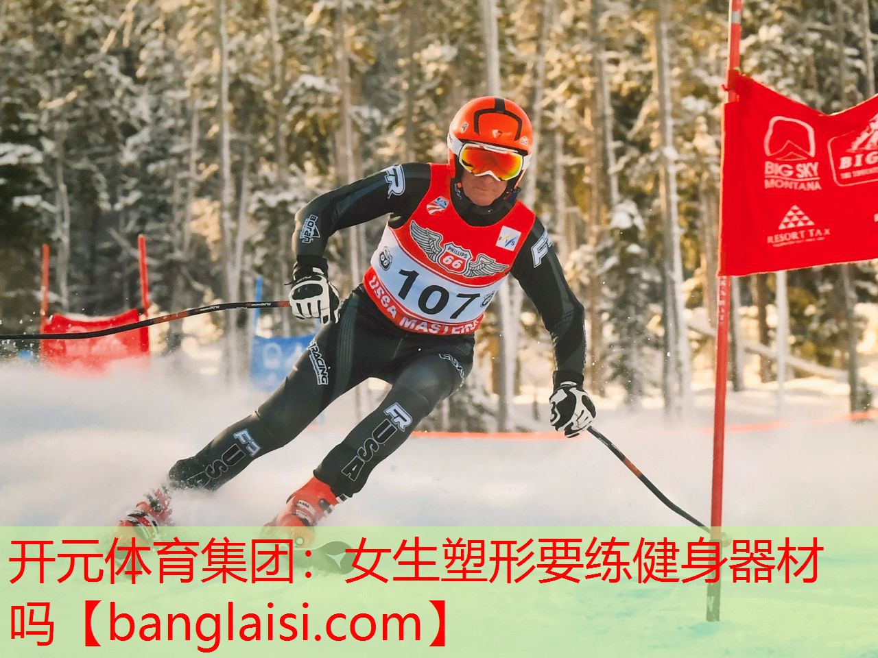 开元体育集团：女生塑形要练健身器材吗