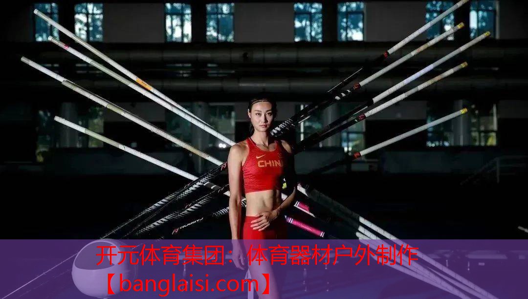 开元体育集团：体育器材户外制作