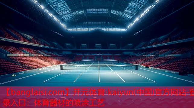 开元体育·kaiyun(中国)官方网站-登录入口：体育器材的喷涂工艺