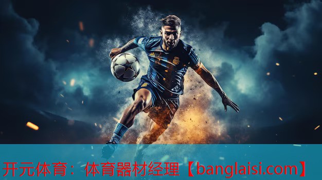开元体育：体育器材经理