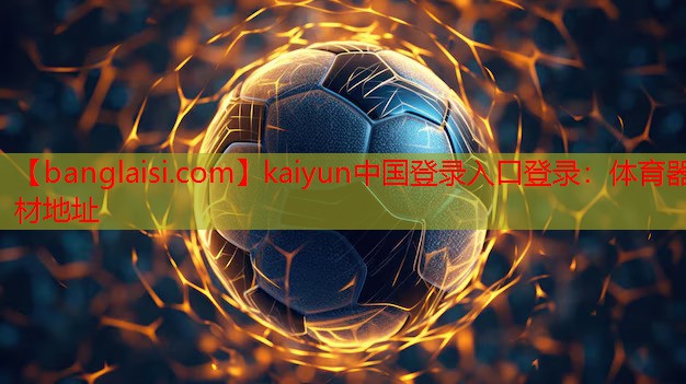 kaiyun中国登录入口登录：体育器材地址