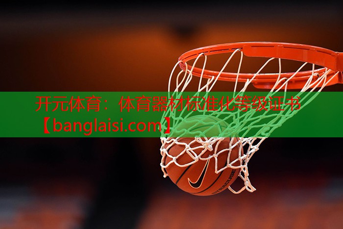 开元体育：体育器材标准化等级证书