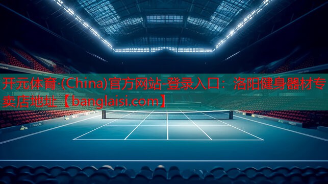<strong>开元体育·(China)官方网站-登录入口：洛阳健身器材专卖店地址</strong>
