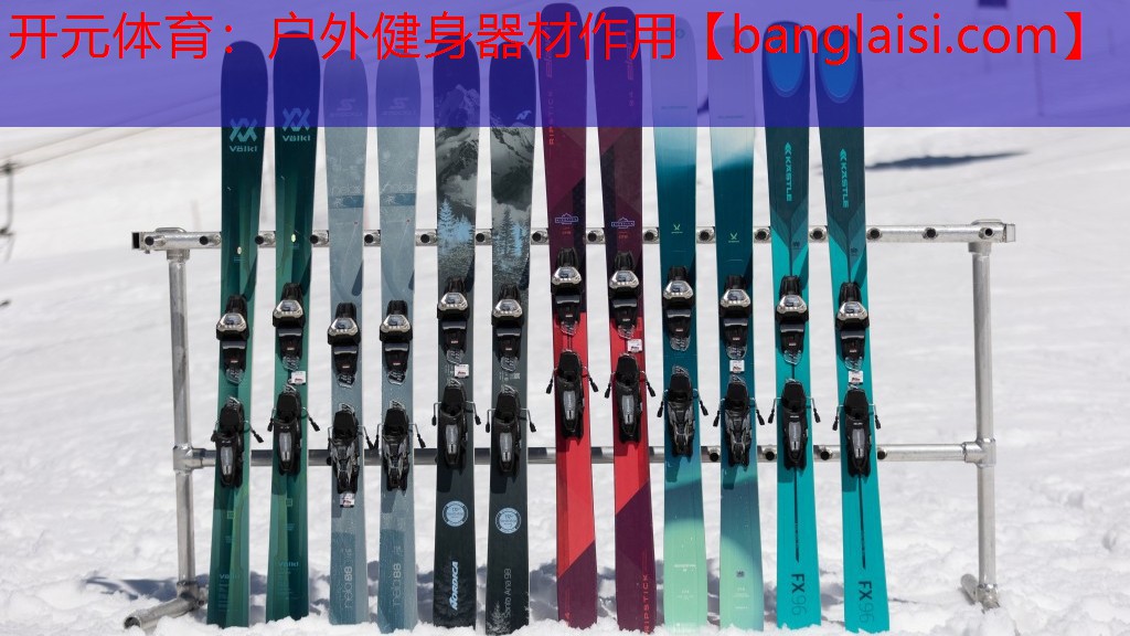 开元体育：户外健身器材作用