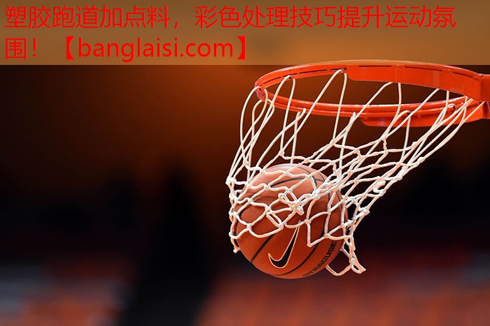 <strong>塑胶跑道加点料，彩色处理技巧提升运动氛围！</strong>
