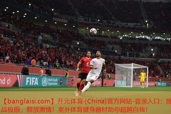 <strong>开元体育·(China)官方网站-登录入口：挑战极限，释放激情！室外体育健身器材助你超越自我！</strong>