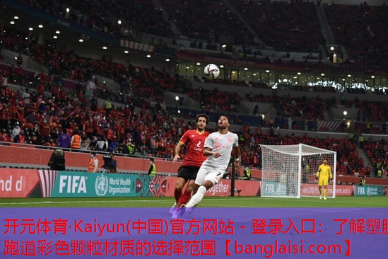 开元体育·Kaiyun(中国)官方网站 - 登录入口：了解塑胶跑道彩色颗粒材质的选择范围