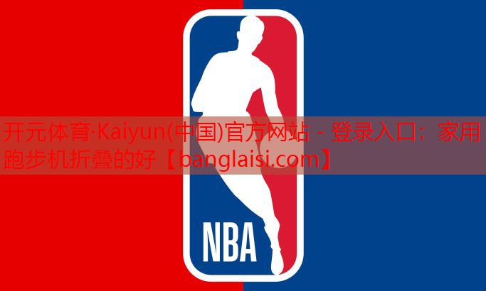 开元体育·Kaiyun(中国)官方网站 - 登录入口：家用跑步机折叠的好