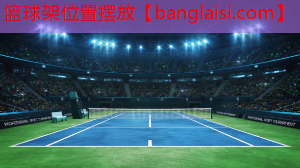 篮球架位置摆放