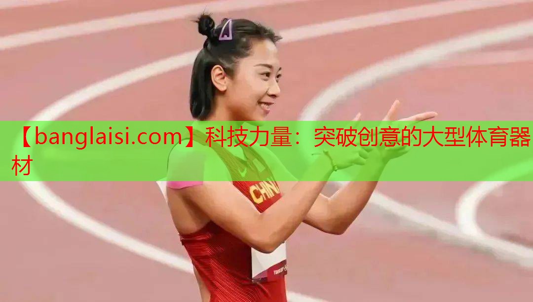 科技力量：突破创意的大型体育器材