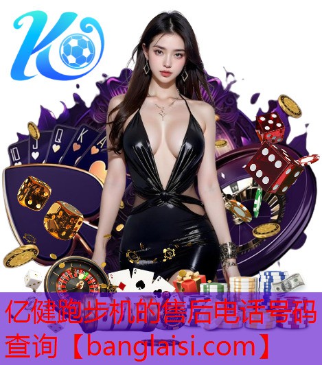 亿健跑步机的售后电话号码查询