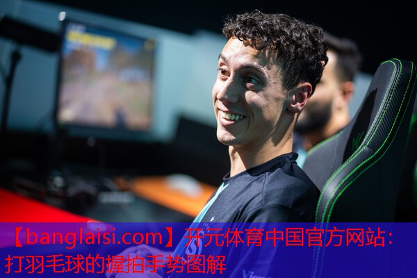 开元体育中国官方网站：打羽毛球的握拍手势图解