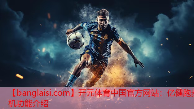 开元体育中国官方网站：亿健跑步机功能介绍