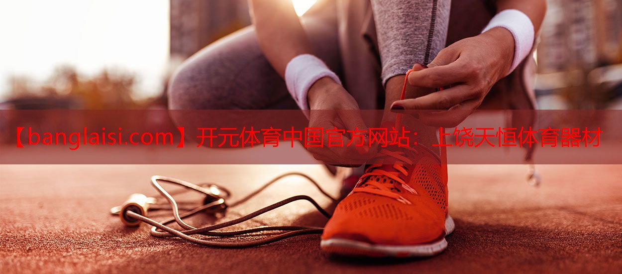 <strong>开元体育中国官方网站：上饶天恒体育器材</strong>