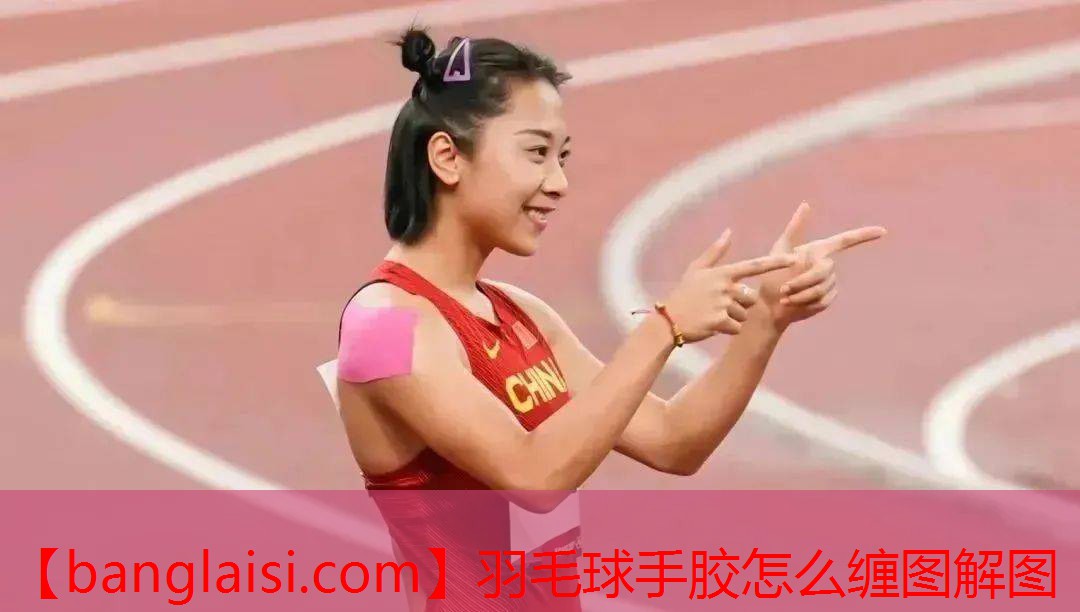 羽毛球手胶怎么缠图解图