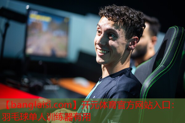 开元体育官方网站入口：羽毛球单人训练器有用
