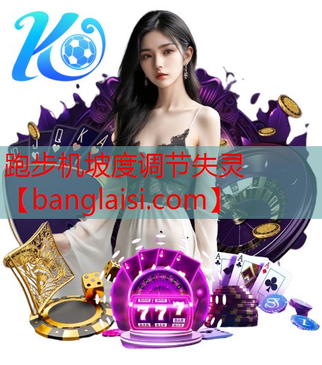 跑步机坡度调节失灵