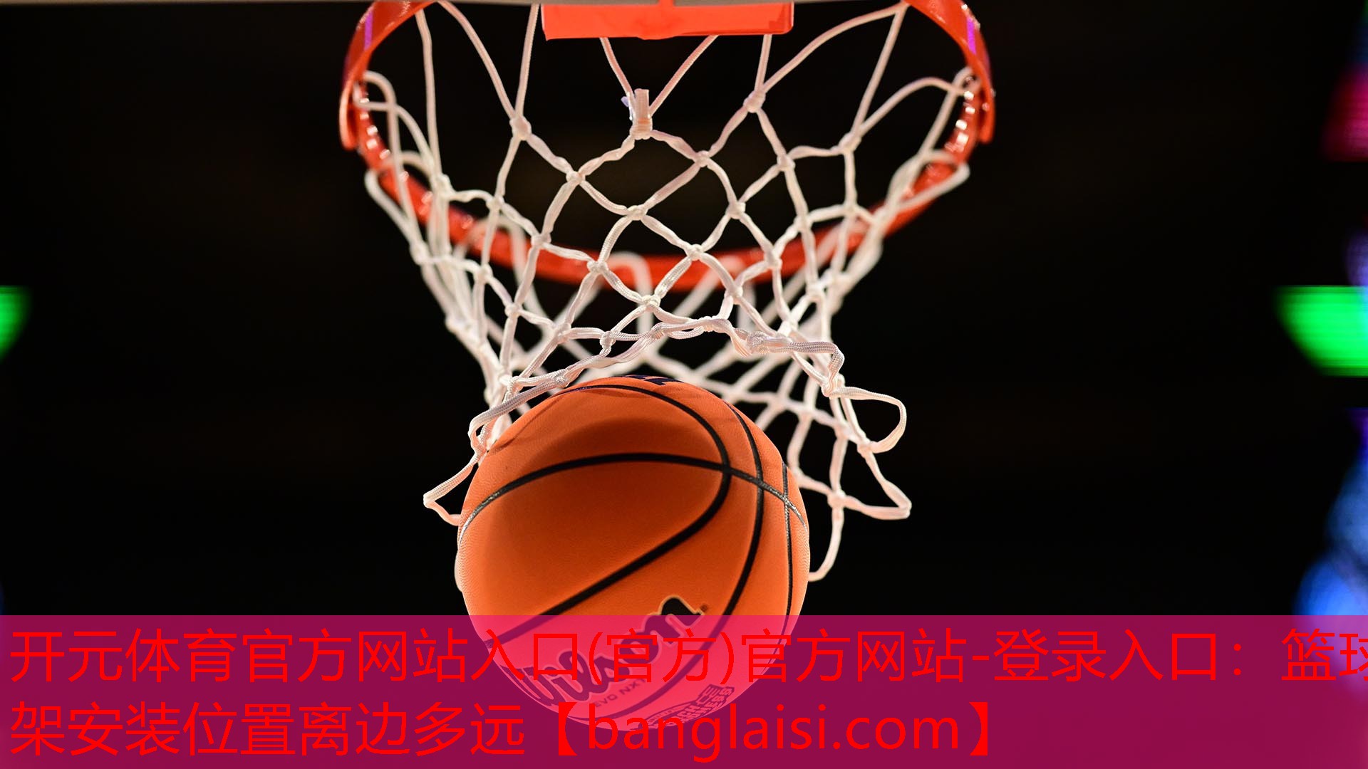 <strong>开元体育官方网站入口(官方)官方网站-登录入口：篮球架安装位置离边多远</strong>
