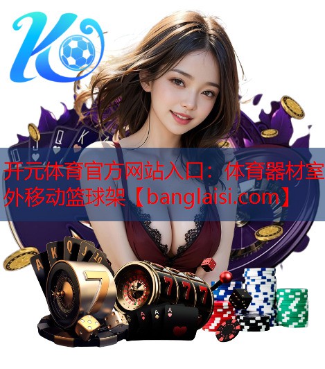<strong>开元体育官方网站入口：体育器材室外移动篮球架</strong>