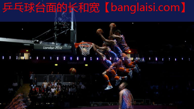 乒乓球台面的长和宽
