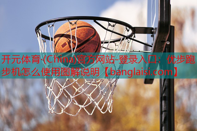 开元体育·(China)官方网站-登录入口：优步跑步机怎么使用图解说明
