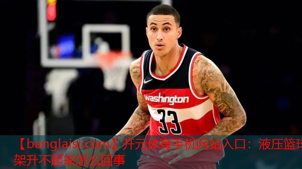 开元体育手机网站入口：液压篮球架升不起来怎么回事