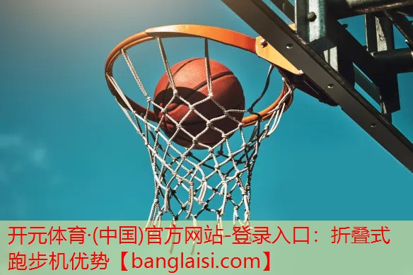 <strong>开元体育·(中国)官方网站-登录入口：折叠式跑步机优势</strong>