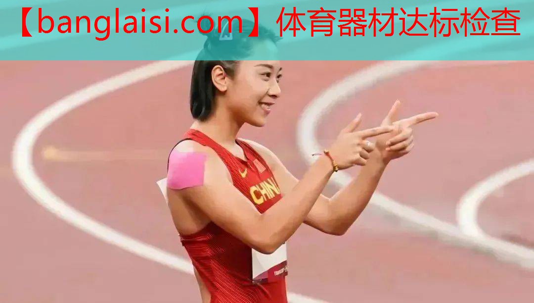 <strong>体育器材达标检查</strong>
