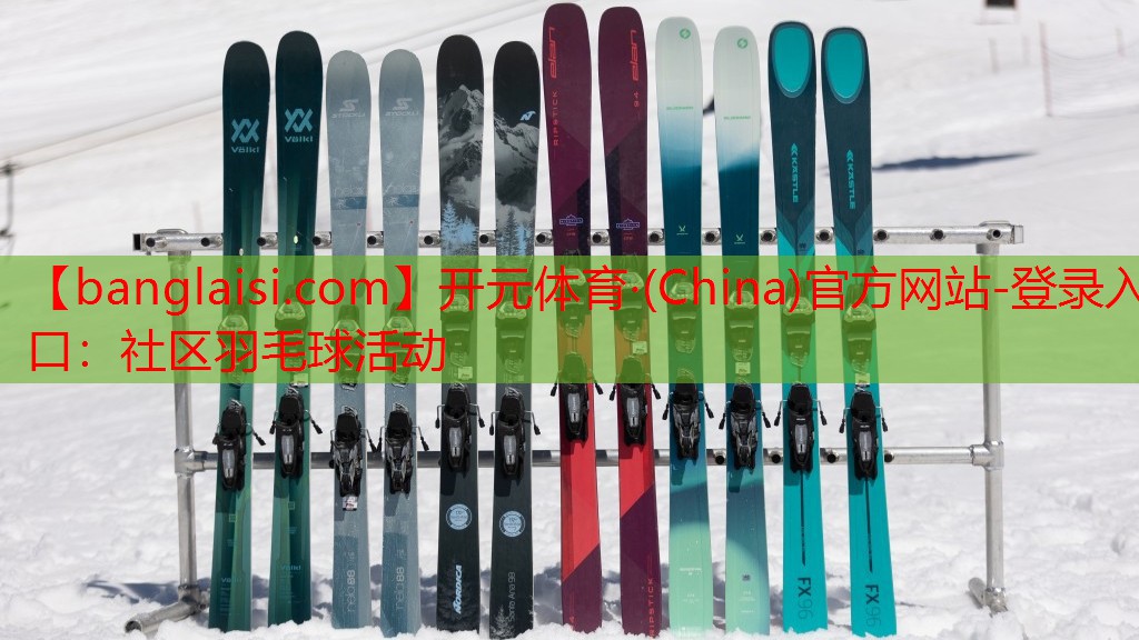 开元体育·(China)官方网站-登录入口：社区羽毛球活动