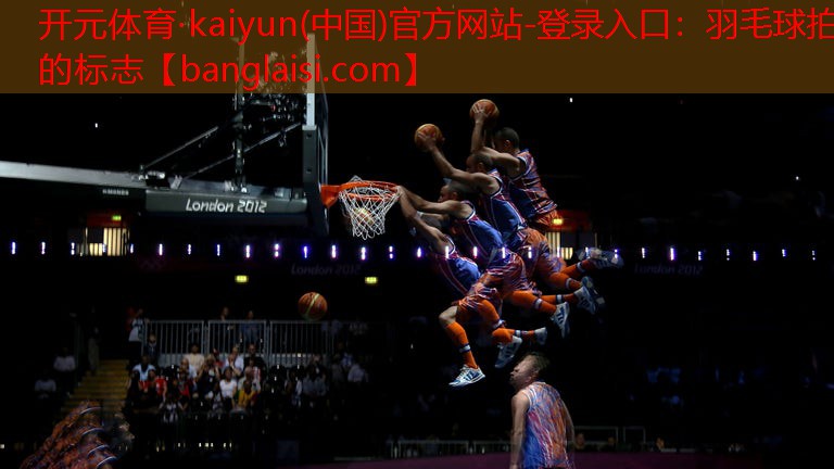<strong>开元体育·kaiyun(中国)官方网站-登录入口：羽毛球拍的标志</strong>