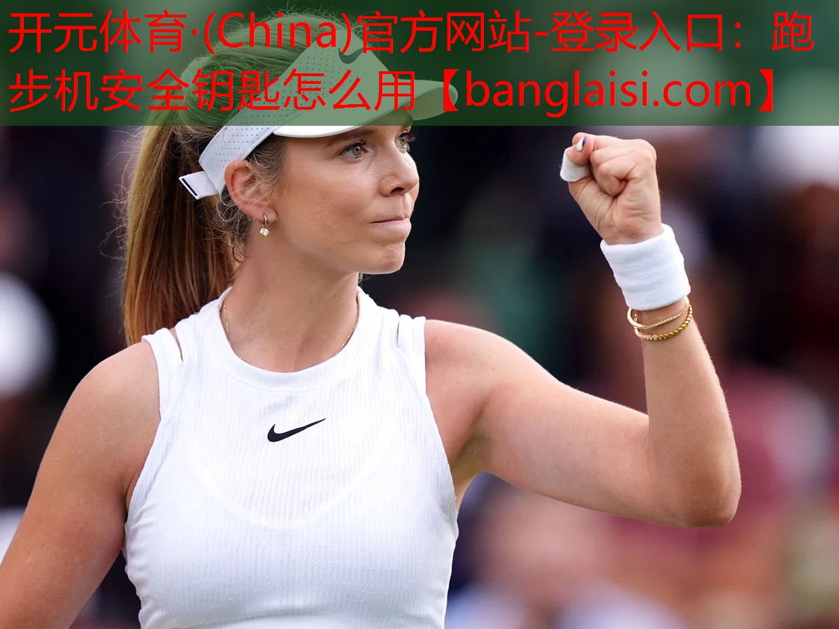 <strong>开元体育·(China)官方网站-登录入口：跑步机安全钥匙怎么用</strong>