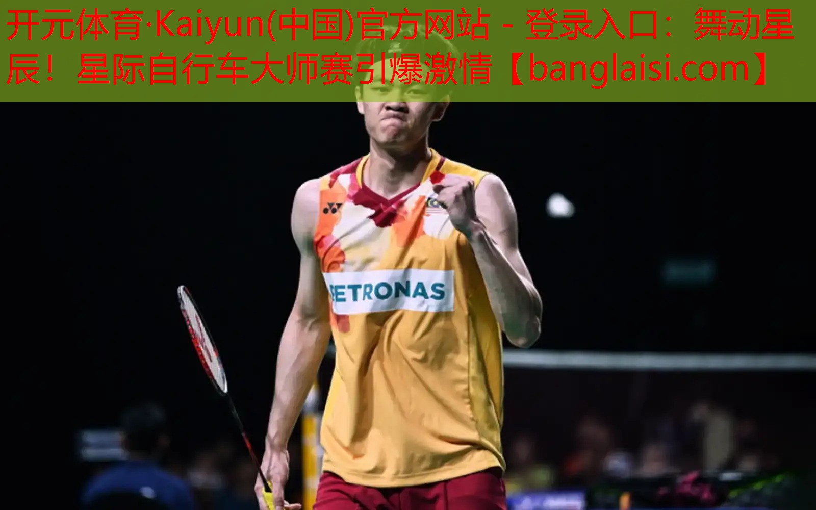 <strong>开元体育·Kaiyun(中国)官方网站 - 登录入口：舞动星辰！星际自行车大师赛引爆激情</strong>