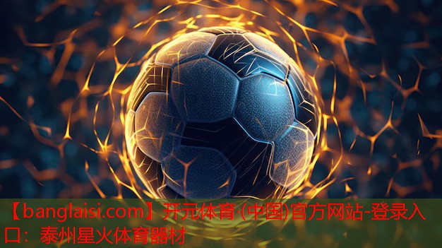开元体育·(中国)官方网站-登录入口：泰州星火体育器材