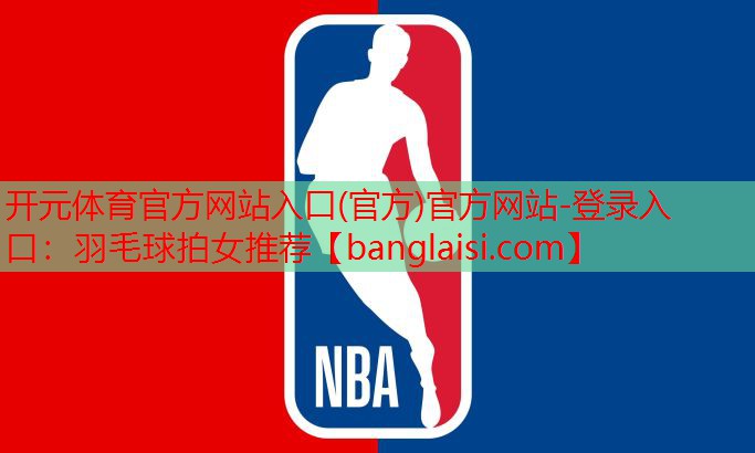 <strong>开元体育官方网站入口(官方)官方网站-登录入口：羽毛球拍女推荐</strong>