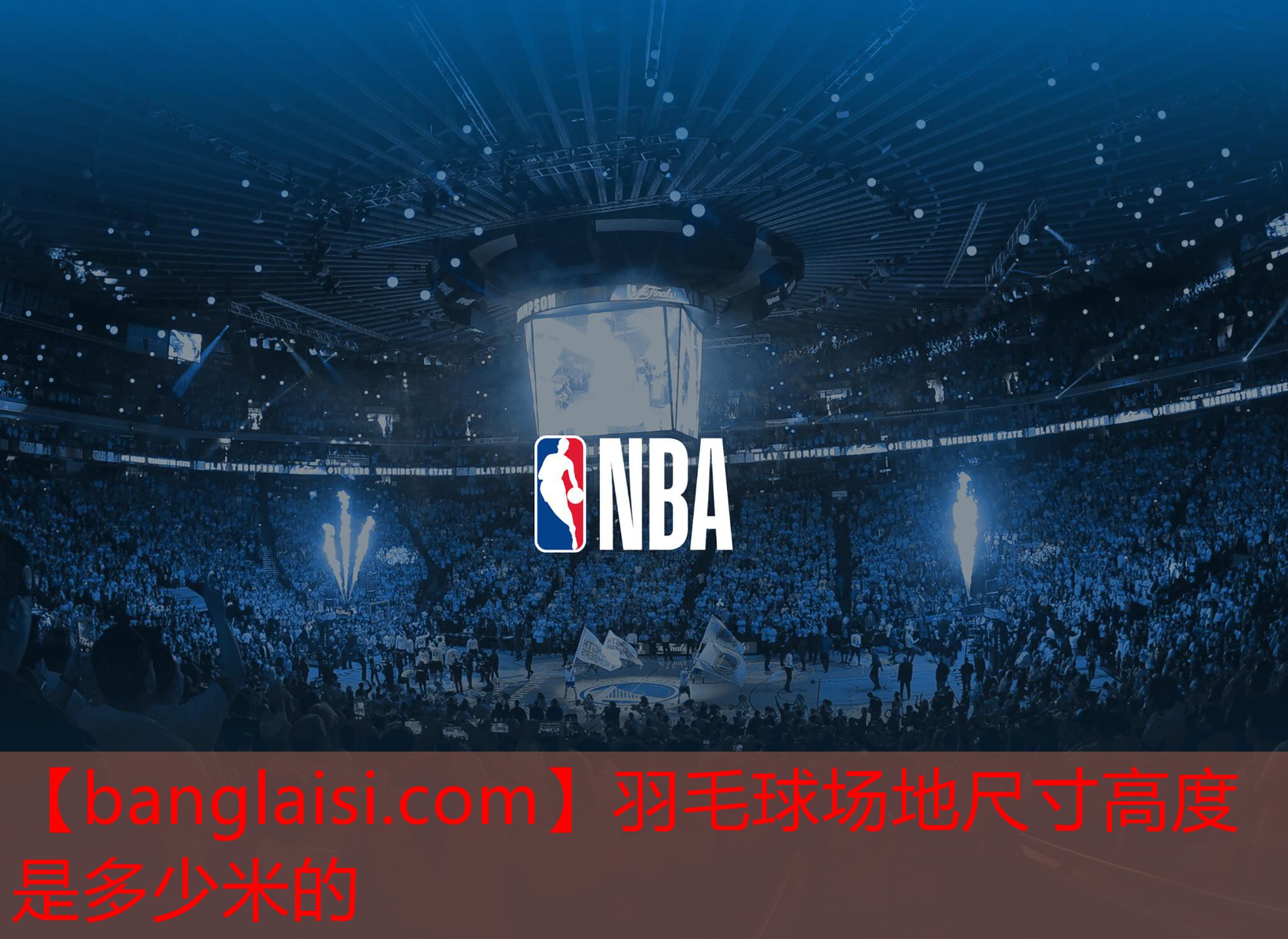 <strong>羽毛球场地尺寸高度是多少米的</strong>