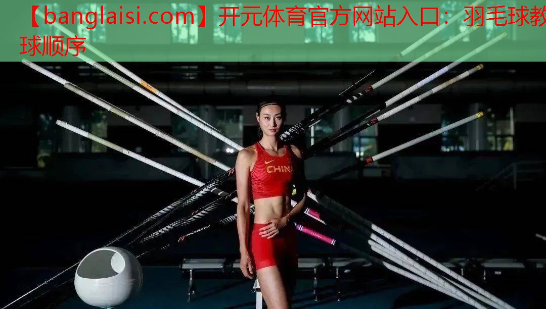 <strong>开元体育官方网站入口：羽毛球教球顺序</strong>
