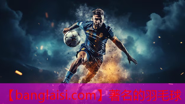 著名的羽毛球