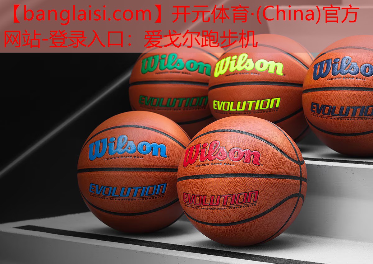 开元体育·(China)官方网站-登录入口：爱戈尔跑步机