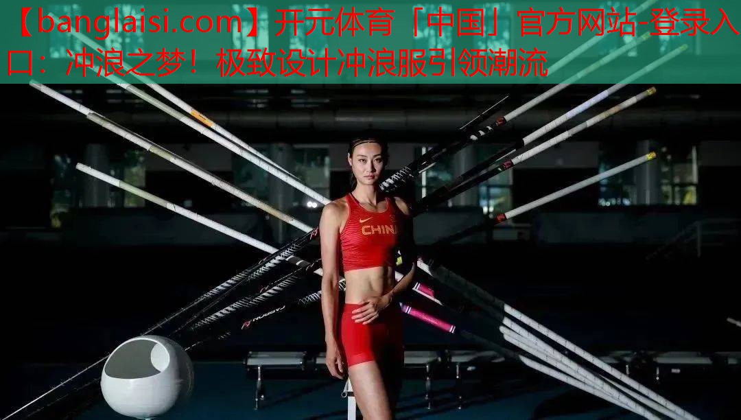 <strong>开元体育「中国」官方网站-登录入口：冲浪之梦！极致设计冲浪服引领潮流</strong>