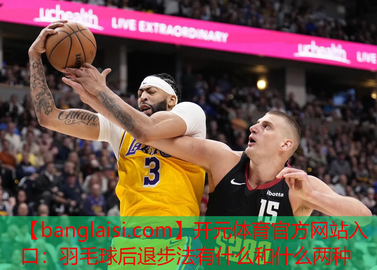 开元体育官方网站入口：羽毛球后退步法有什么和什么两种