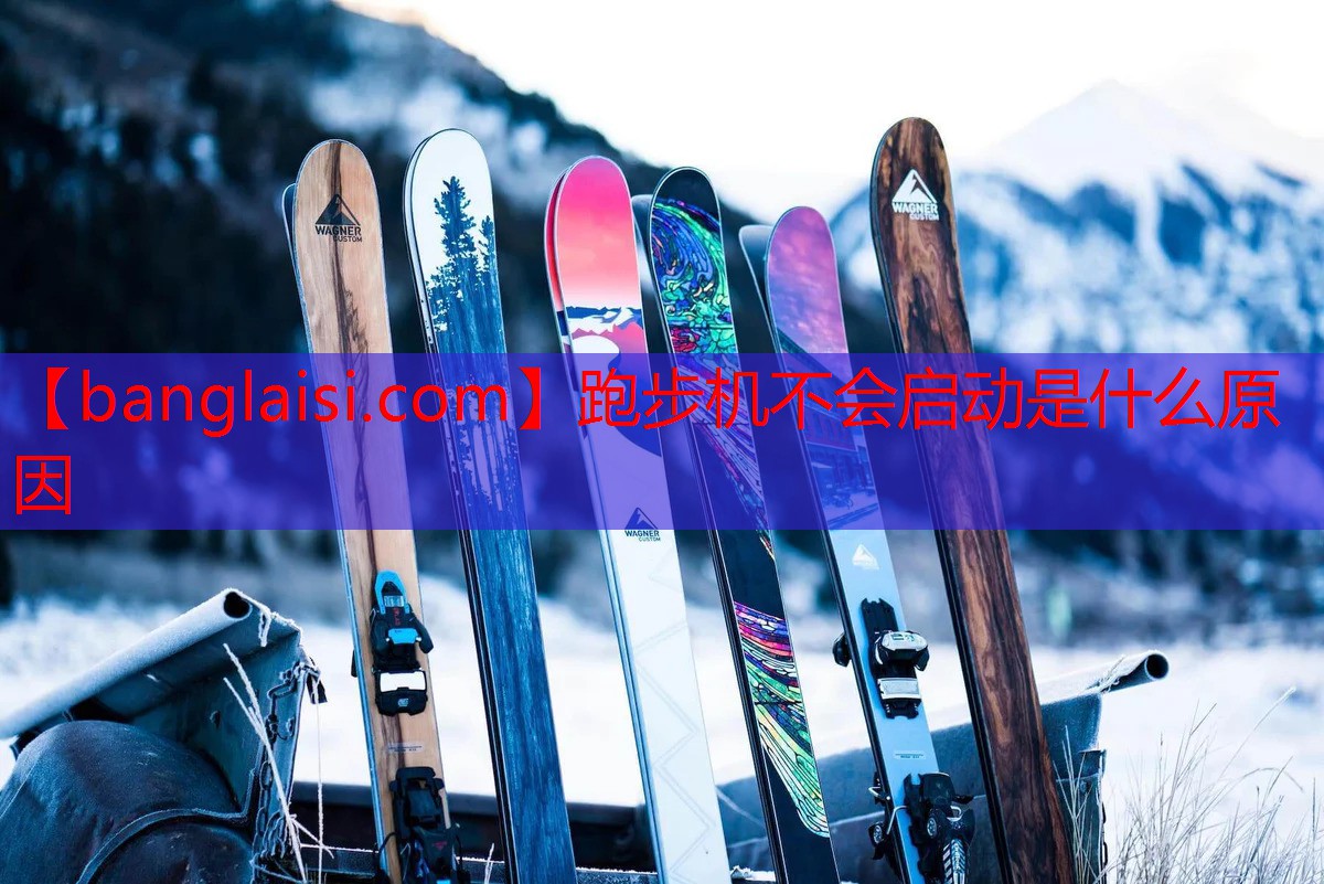 <strong>跑步机不会启动是什么原因</strong>