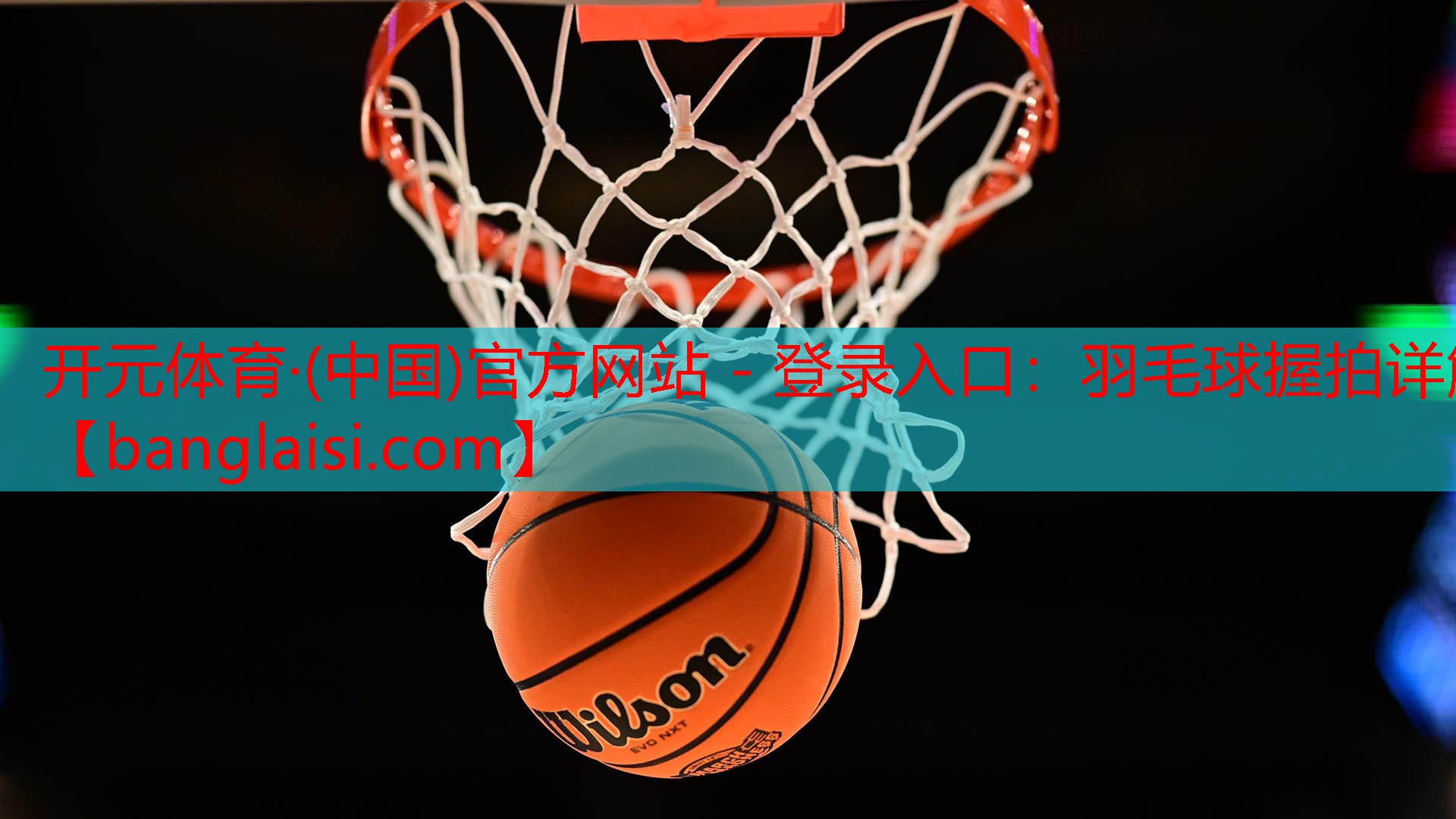 开元体育·(中国)官方网站 - 登录入口：羽毛球握拍详解