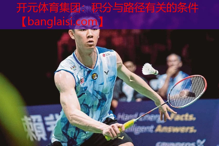 <strong>开元体育集团：积分与路径有关的条件</strong>