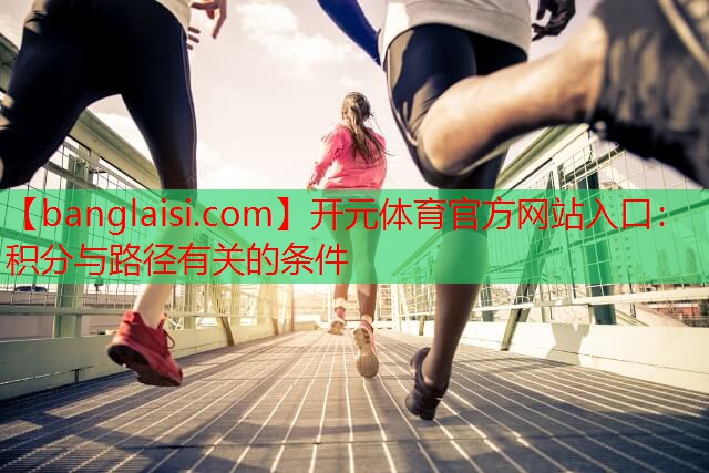 开元体育官方网站入口：积分与路径有关的条件